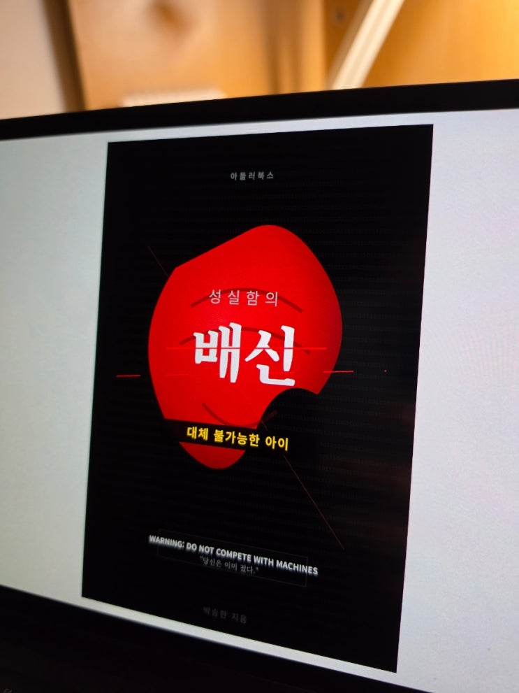 [아들러북스] 성실함의 배신 책 리뷰 / AI 시대 교육과 대체 불가능성 이야기