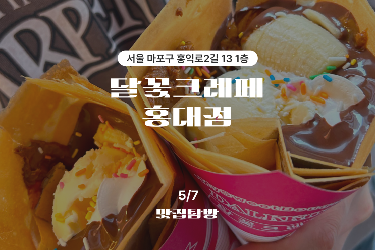 홍대 길거리 크레페 맛집 '달꽃 크레페'