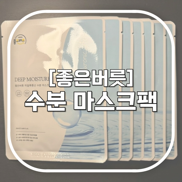 1일1팩으로 피부 광명찾기 / 좋은버릇 히알루론산 수분 마스크팩