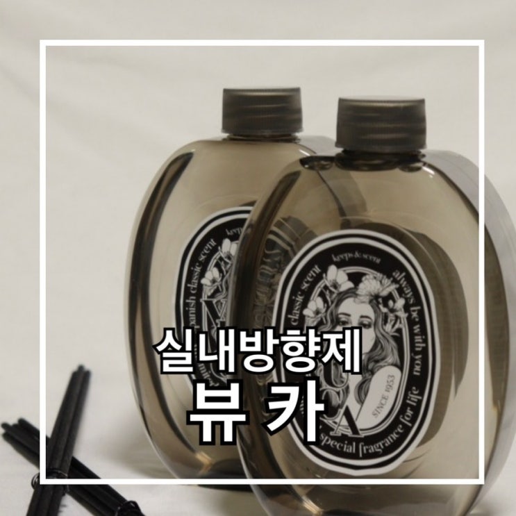 집들이선물 실내방향제는 뷰카로