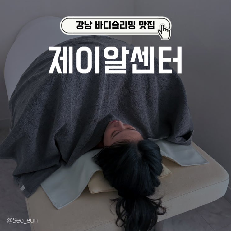 강남 바디슬리밍 맛집 제이일센터