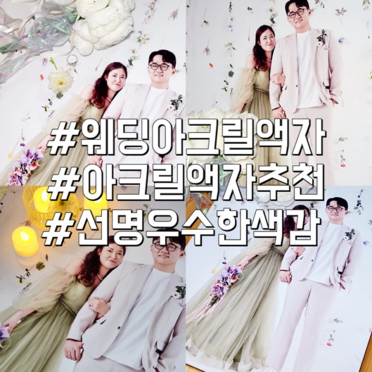 웨딩 아크릴액자 알파프레임 선명하고 깔끔해서 만족해