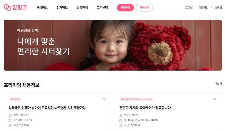 맘링크 구인구직 솔루션베이비시터 찾기 직접 체험 후기