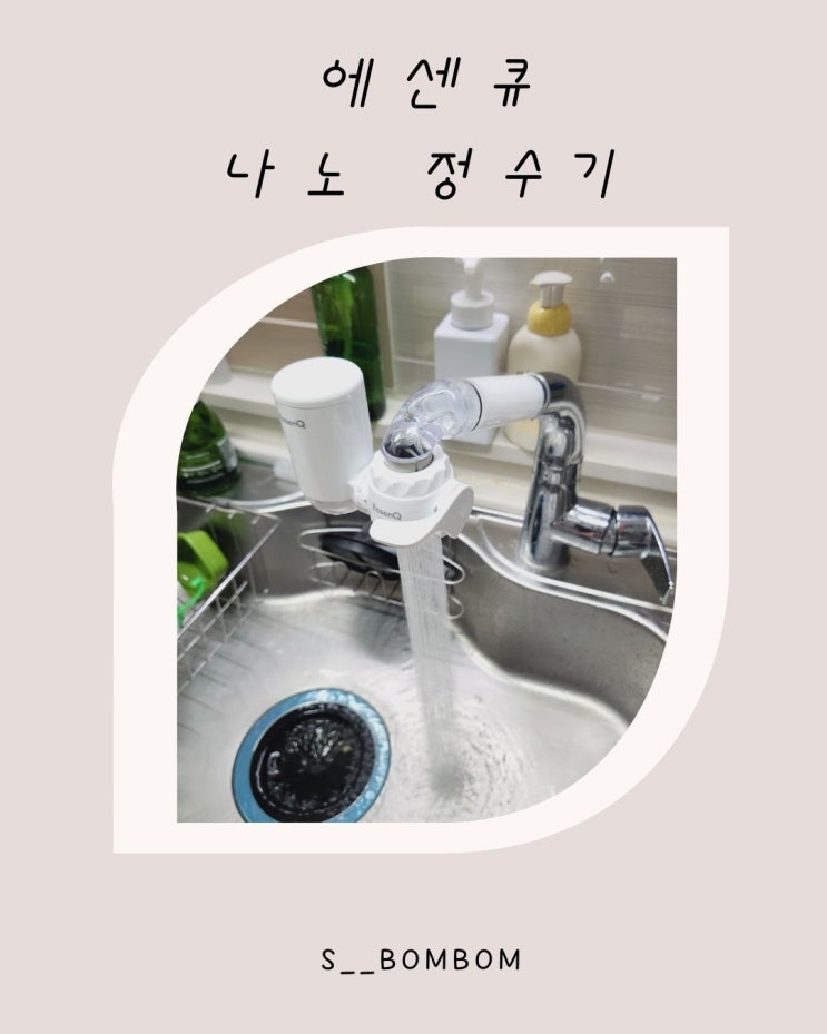 쉽게설치가능한 우리집 알뜰정수기 에센큐나노 싱크대정수기추천