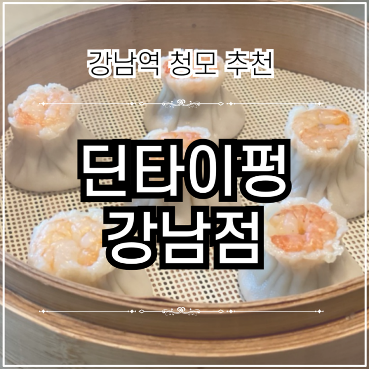 강남역 신논현역 청모장소 추천 | 딘타이펑 강남점