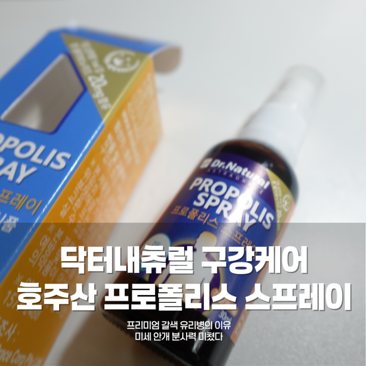 닥터내츄럴 프로폴리스 스프레이 — 호주산 고함량으로 구강 항균 루틴 완성✨