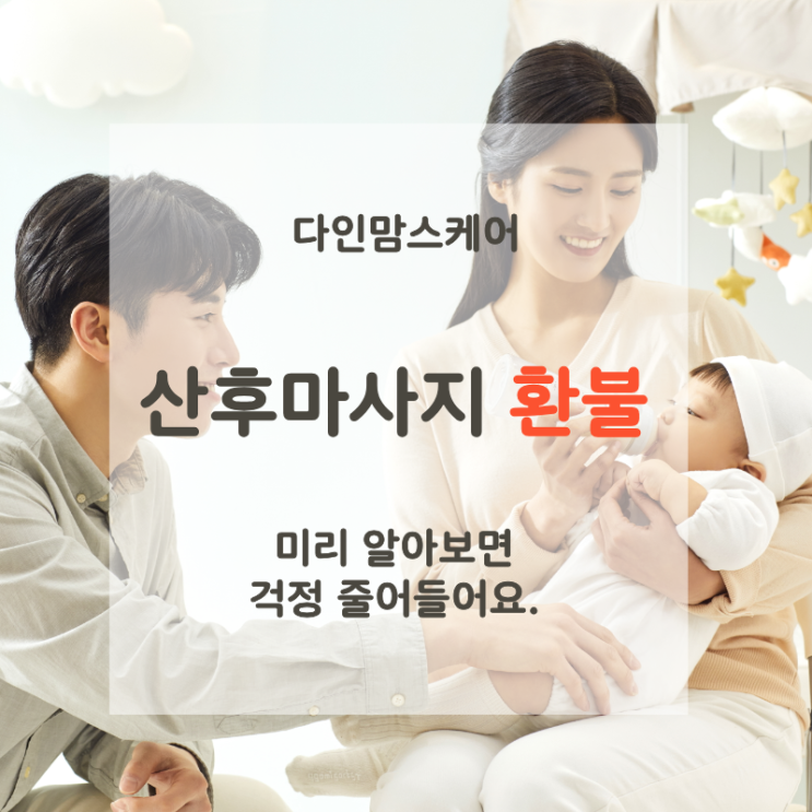 다인맘스케어 산후마사지 환불, 걱정하지 않아도 되는 이유