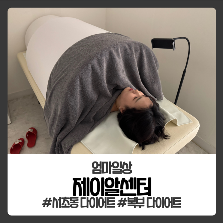제이알센터에서 복부관리, 서초동 다이어트