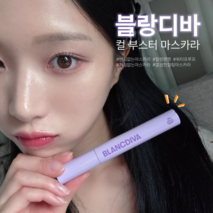 [블랑디바] 컬 부스터 마스카라 '번지지않는 역대급 컬링 마스카라' | 가닥 인형 속눈썹 연출