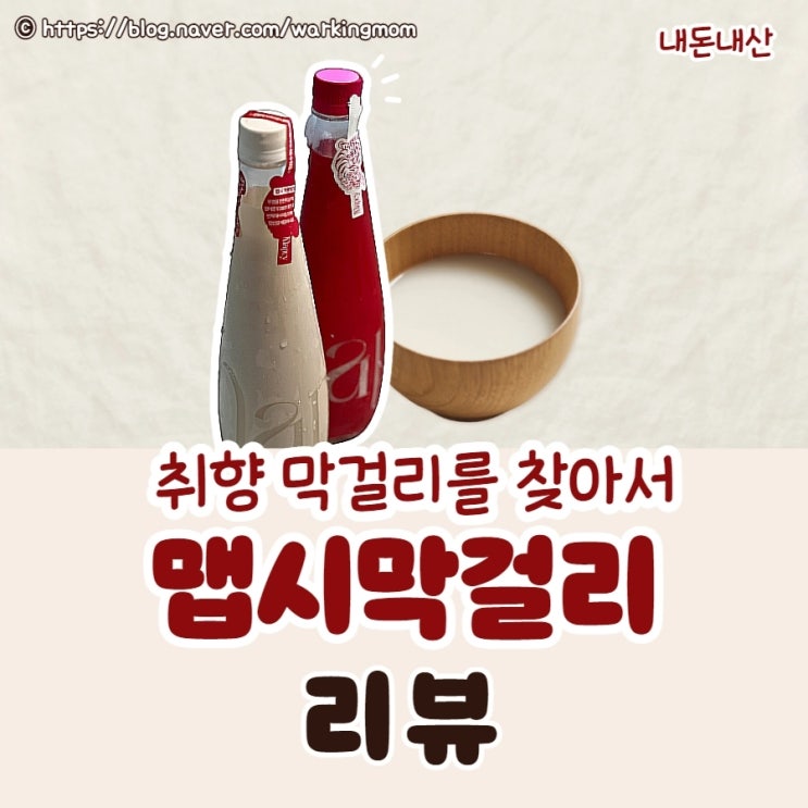 프리미엄 전통주 '맵시 막걸리' 내돈내산 후기 스마트스토어 구매처 가격정보