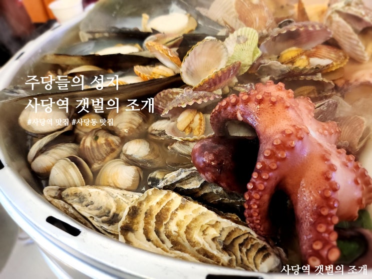 사당역 맛집 갯벌의조개 주당들의 성지 조개찜 사당술집