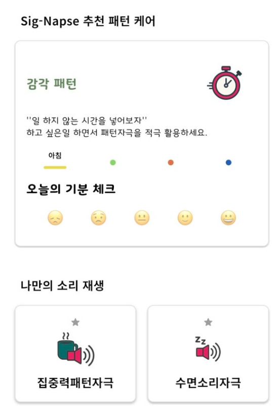 능력향상, 공부앱 시그냅스(Sig-Napse) 집중력 회복법 같이 배우기