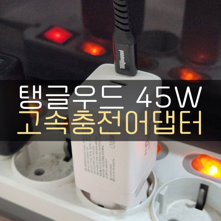 탱글우드 45W GaN 2in1 멀티포트 고속 충전 어댑터를 소개합니다!