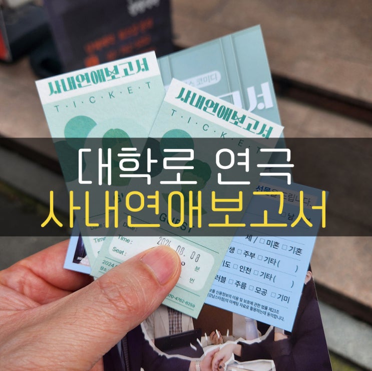 혜화역 놀거리 대학로연극 추천!!  사내연애보고서 예매 완료!