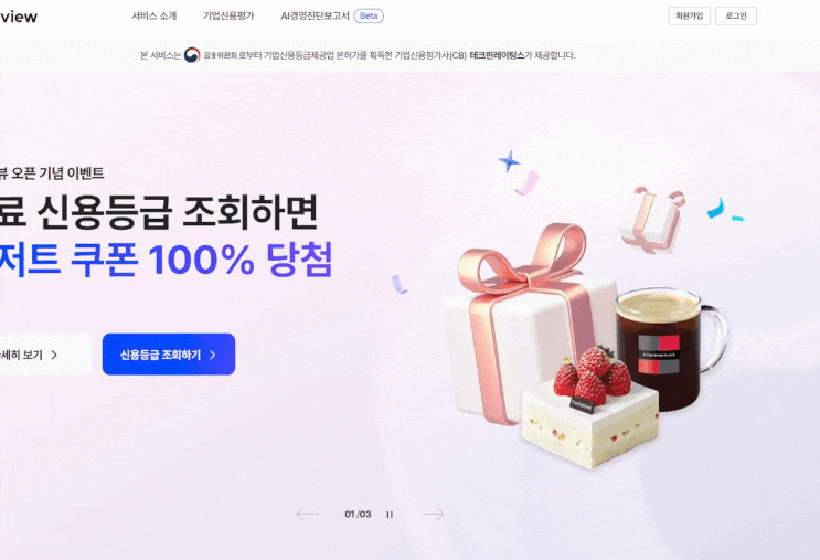조달청 나라장터 입찰 준비? 기업신용평가등급확인서 발급은 크레디뷰! 후기