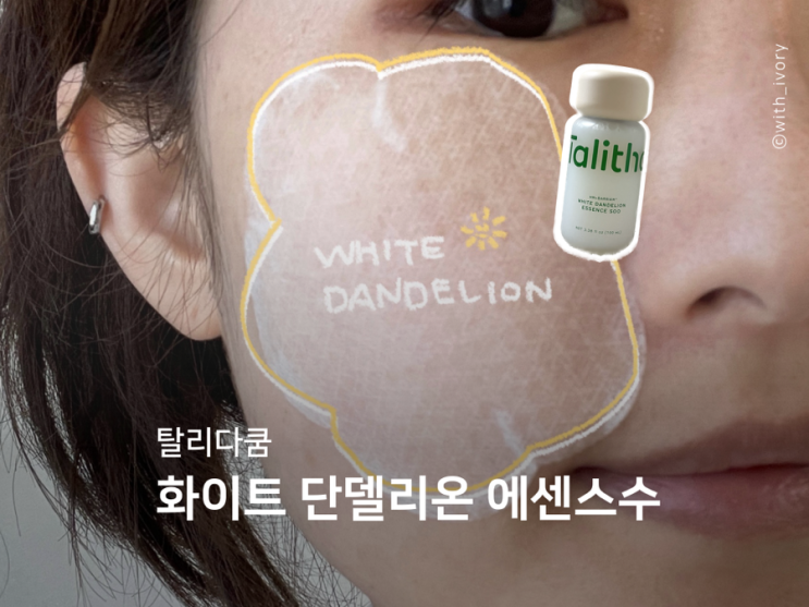 30일 후기) 민감성피부에 화이트 단델리온 에센스 어땠을까?