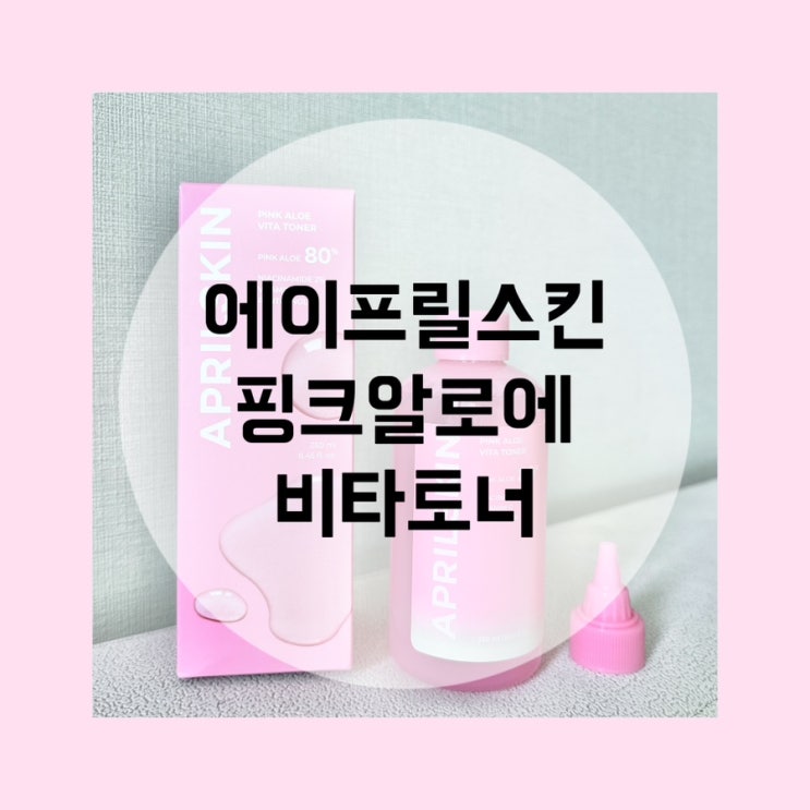 에이프릴스킨 핑크알로에 비타토너 저자극 진정 토너 사용 찐후기