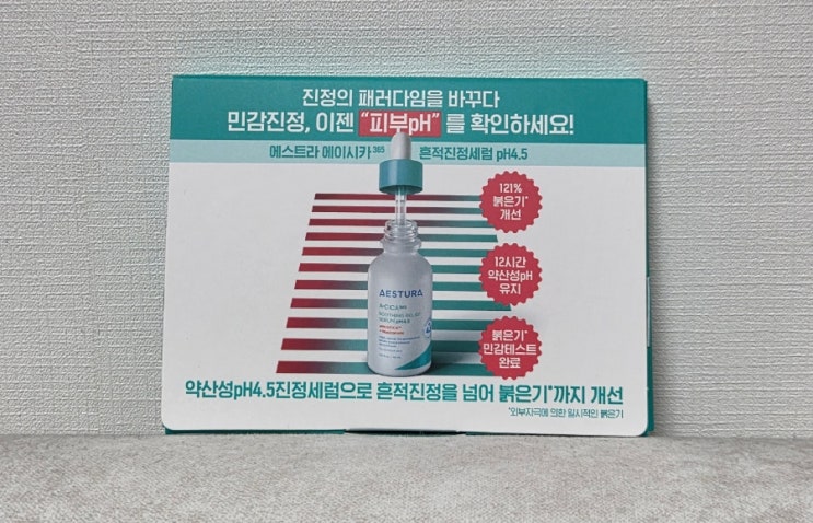 [제품후기]에스트라 에이시카365 흔적진정세럼 pH4.5