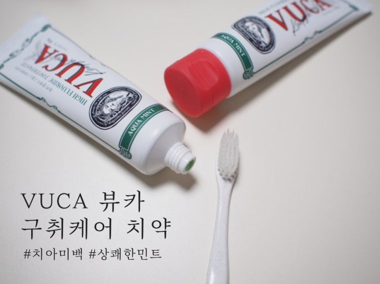 올리브영 뷰카 고불소치약 추천 충치예방에 좋은 미백 치약