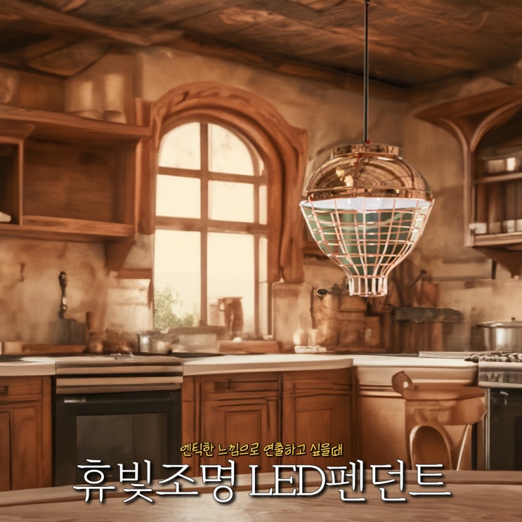 LED 식탁등 녹스 펜던트 엔틱한 분위기 연출하기 좋아요