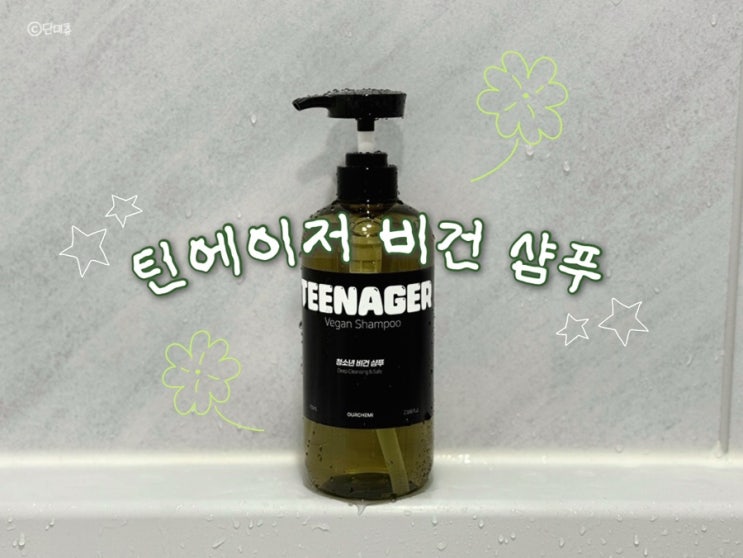 향기 좋은 청소년 샴푸 추천 사춘기 떡진머리 비건 샴푸