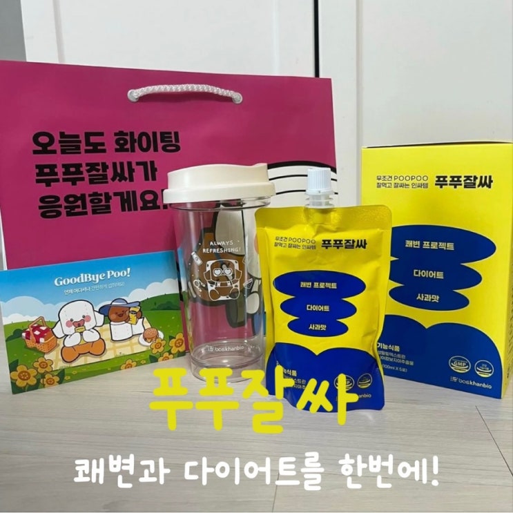 쾌변과 동시에 다이어트에 도움이 되는 “푸푸잘싸”