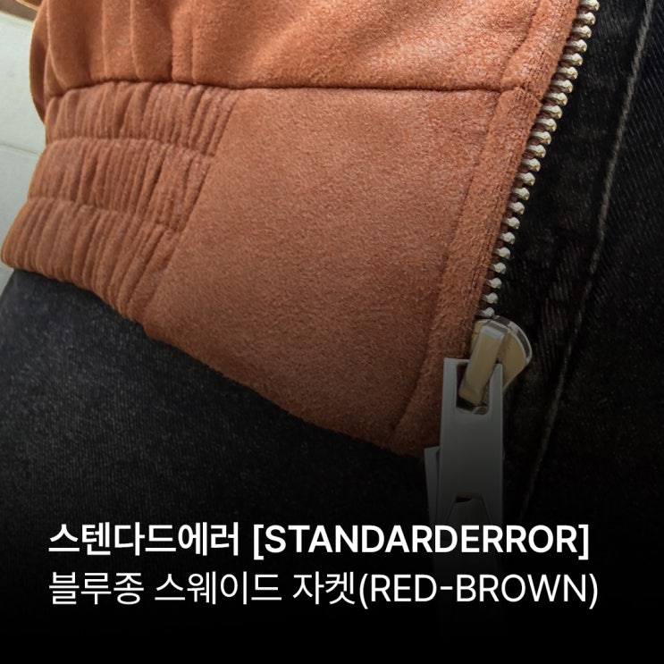 [남여공용자켓] 스텐다드에러 스탠다드 블루종        스웨이드 자켓 크랙 레드브라운 가죽자켓