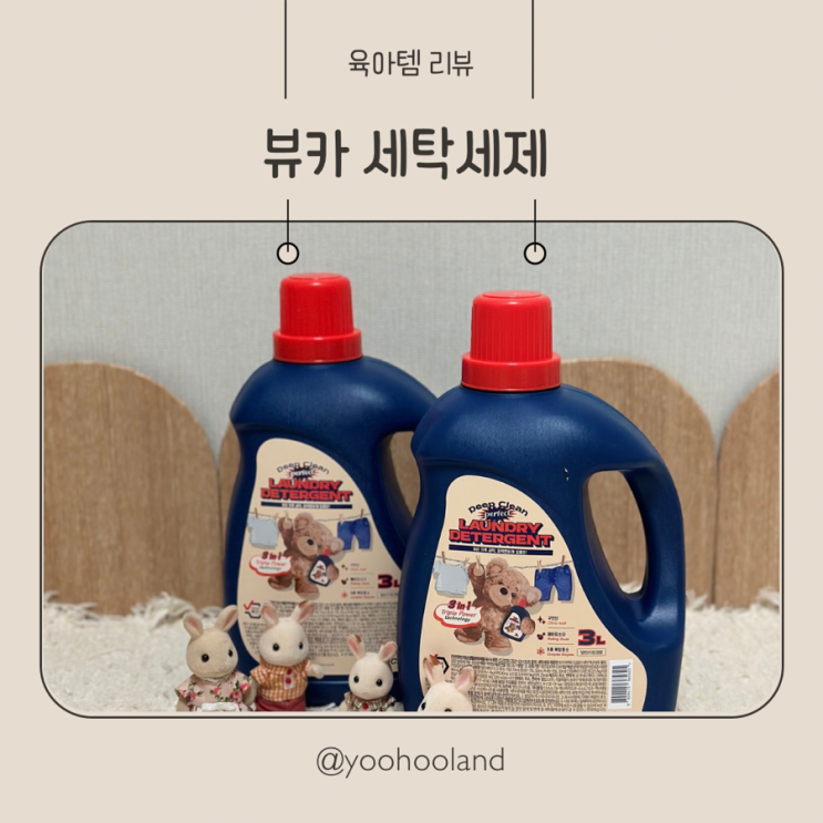 아기 세탁세제 뷰카 세탁세제 액상세제 추천