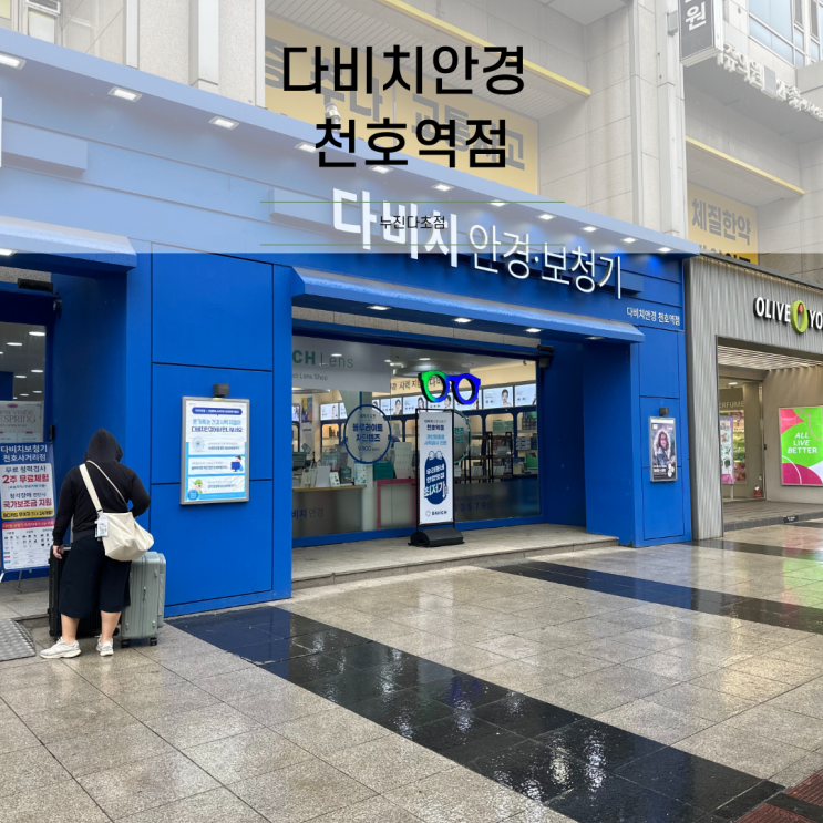 천호역 안경점 추천, 정밀시력검사 받고 블루라이트차단 안경 맞춘 솔직 후기