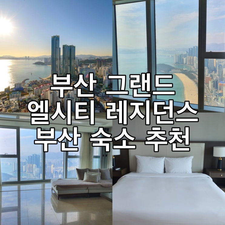 부산 단체 숙소 해운대 레지던스 | 그랜드 엘시티 레지던스 | 부산 호텔 추천