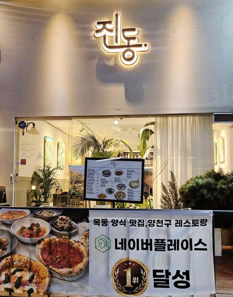 서울[목동]  "진동" 오목교역 분위기 좋은 레스토랑 맛집/ 양천구 피자,파스타맛집