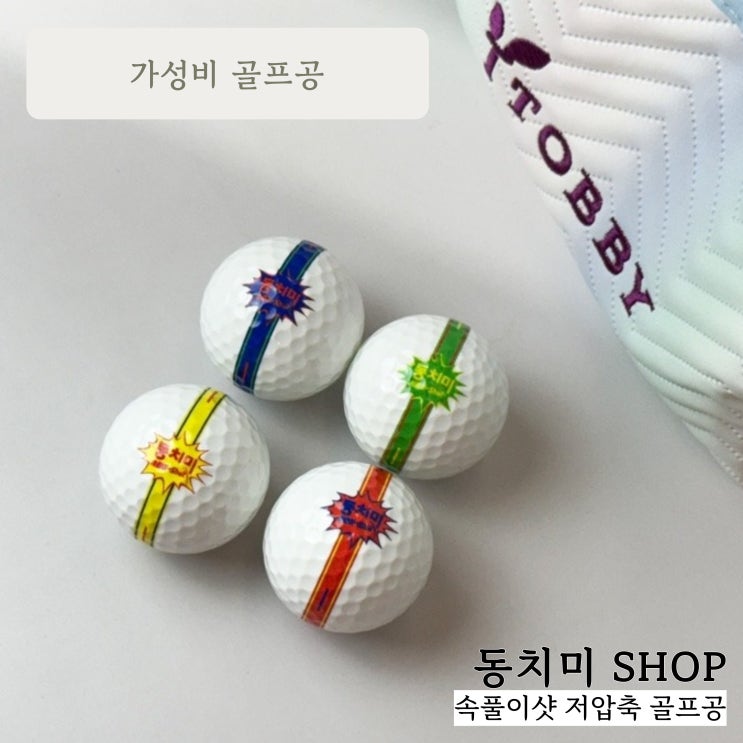 가성비 골프공 추천 :: 속풀이샷 디자인, 가성비까지 잡은 골프공