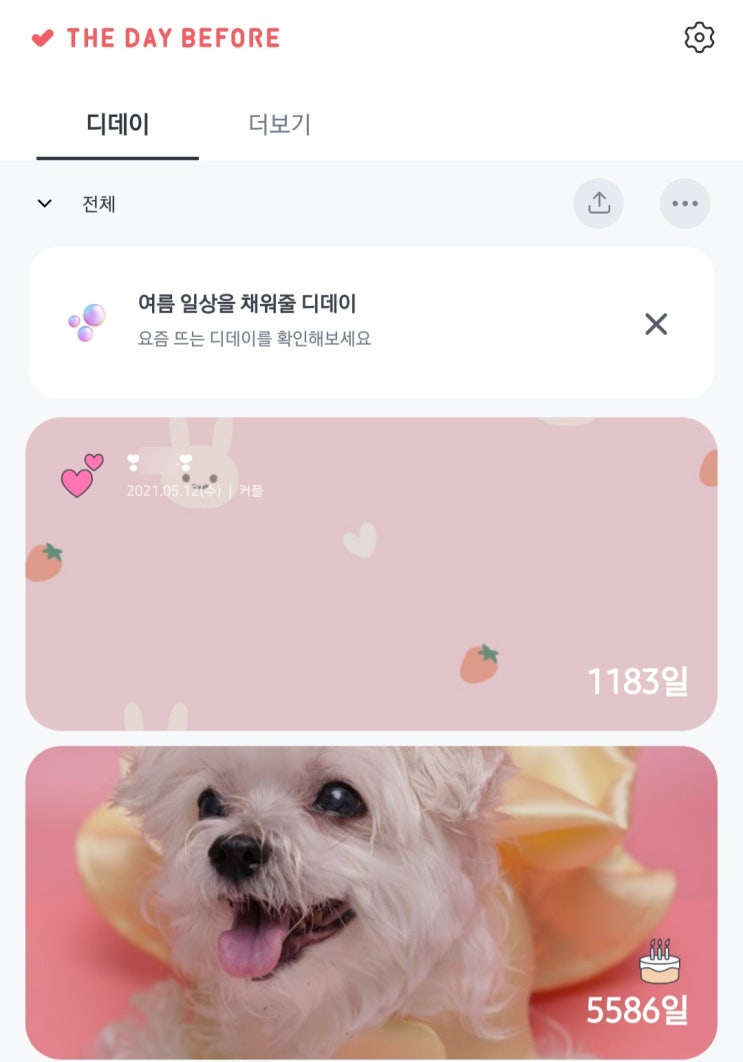 더데이비포, 기념일 디데이앱 폰꾸미기! 이벤트 진행중:)
