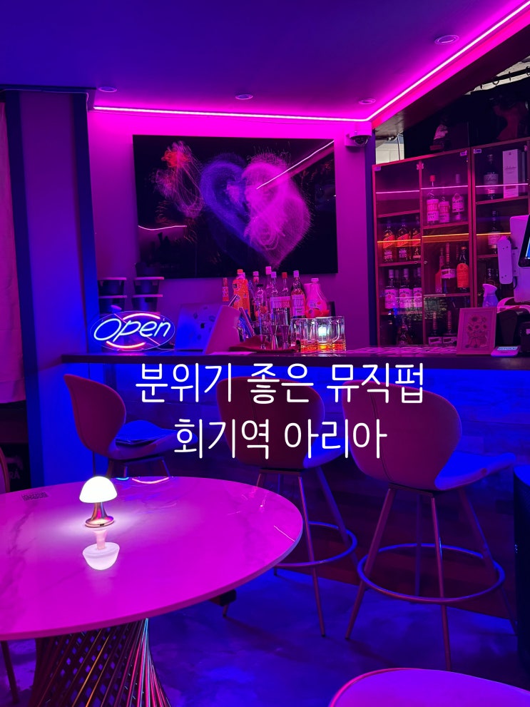 회기 데이트 코스! 분위기 좋은 뮤직펍 아리아!