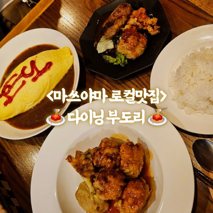 마쓰야마 오카이도 맛집 양식 부도리 메뉴판 메뉴 추천