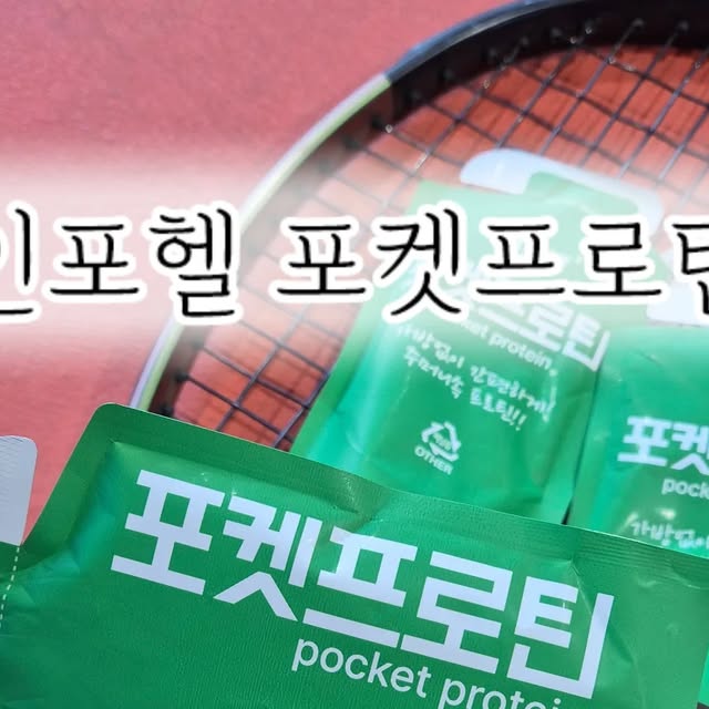 🅱️ 스팟인부산 [부산맛집] [경남맛집] [여행, 제품] on Instagram: "#광고 #인포헬 #포켓프로틴

가볍게 들고 다니기 좋은 프로틴 추천왔습니다.
물도 따로 들고 다닐 필요 없고,
사이즈도 작아서 가방, 파우치나 차에 가지고 다니다가
운동 후나 단백질 더 필요할 때 꺼내 먹으면 좋더라구요.

포도당, BCAA 같은 성분도 들어서 운동 전후에 먹어주면
운동 효과도 더욱 높아지니까 언제든지 먹어도 좋아요.

유당불내증도 걱정 없으니까 가볍게
프로틴 충전!

📍 인포헬 포켓프로틴

#프로틴 #단백질 #간편프로틴 #인포헬포켓프로틴 #프로틴추천 #운동보조식품 #헬스"