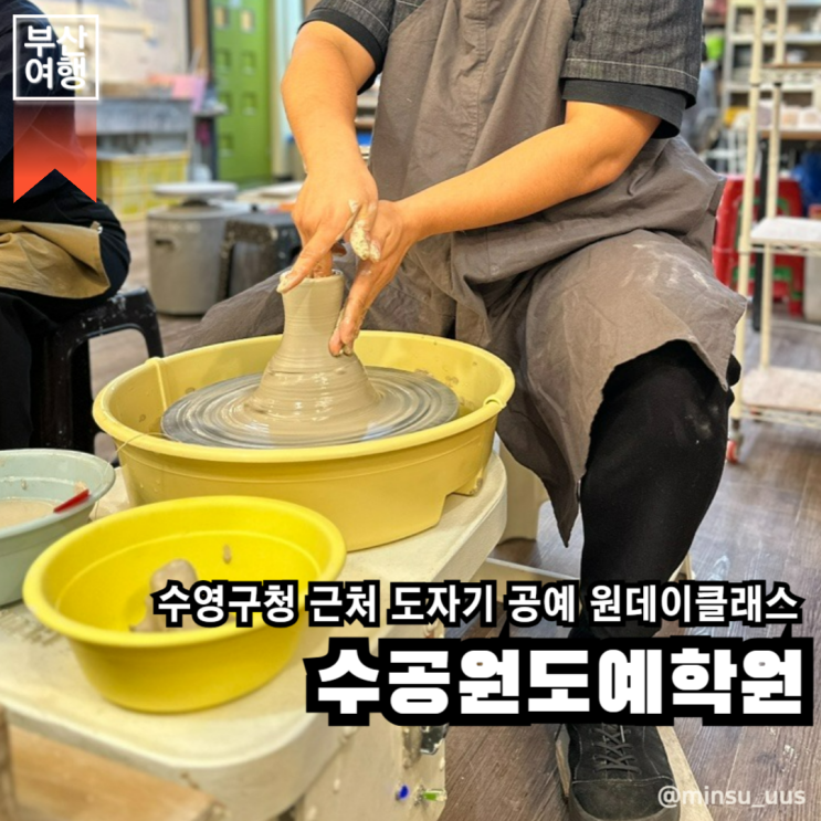 부산 수영구 | 수영구청 근처 데이트 코스로 가볼 만한 도자기공예 원데이클래스에요, 수공원도예학원