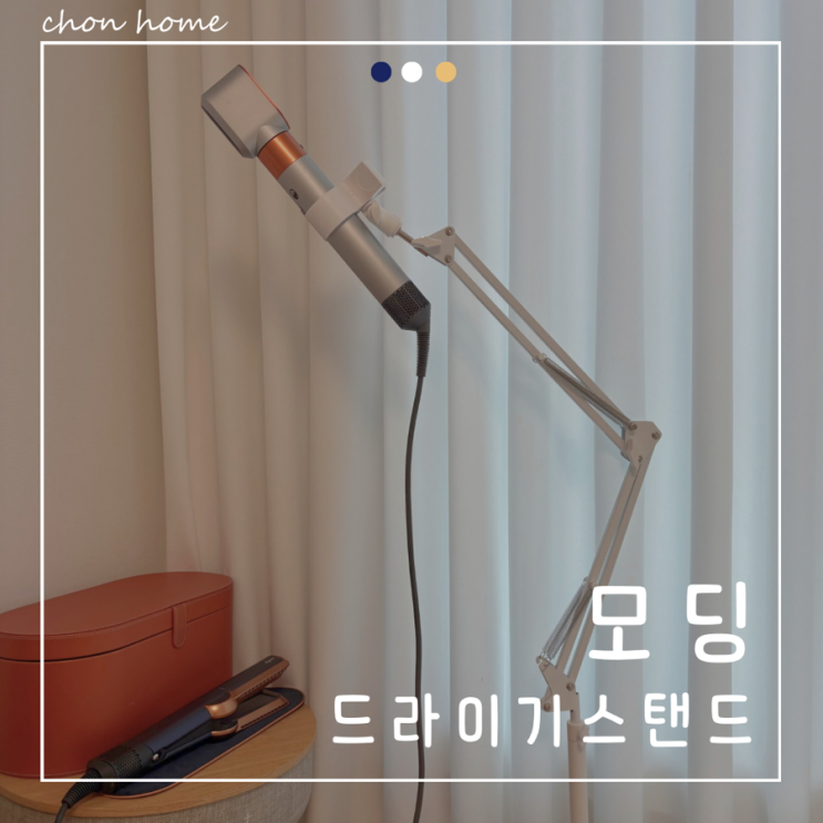 모딩 헤어 드라이기 스탠드 바쁜 오전을 여유롭게