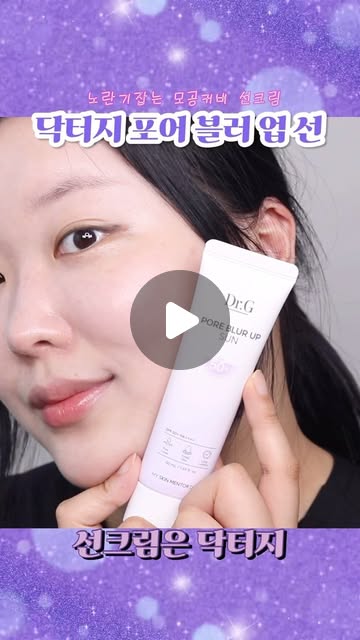 인애킴 on Instagram: "#광고 @dr.g_official
노란기 잡는 모공커버 선크림
#선크림은닥터지 #닥터지 #포어블러업선
사용해보았어요
_
프라이머, 베이스, 선크림
세 가지 용도로 사용가능한 3in1 모공커버선크림으로
에어파우더가 파우더를 바른듯 모공을 가볍게 커버해주고,
노란기 피부톤을 보랏빛 제형으로 자연스럽게 커버해주어서
뽀얀 피부 표현을 완성해준답니다
_
산뜻 보송하게 지속력 좋은 선크림으로
피지케어에 도움을 주는 안티 세범 파우더 성분이
덥고 습한 날씨에도 무너짐없이 산뜻하게 유지해준답니다.
_
_
#모공선크림 #모공커버선크림
#톤보정선크림 #모공커버"