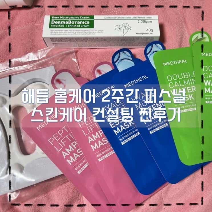 홈케어 피부관리 고민해결 해듭 맞춤형 피부 관리 플랫폼 후기