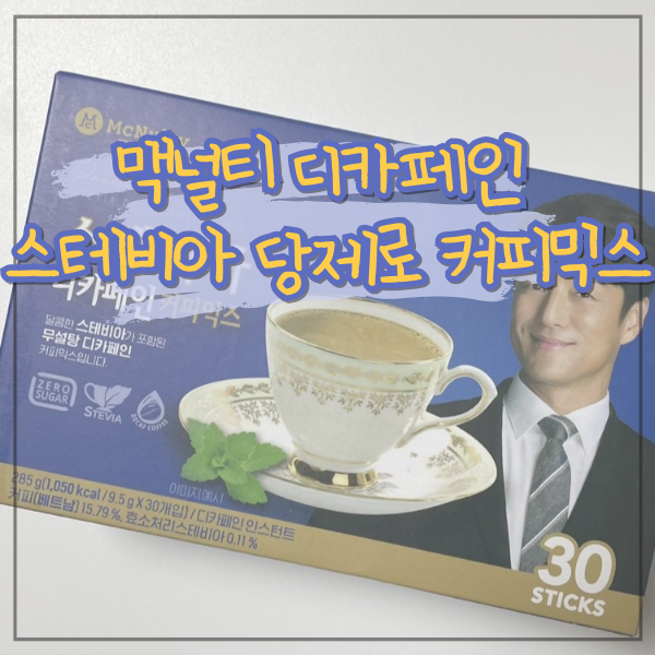 당류 0 카페인을 줄인 맥널티 디카페인 스테비아 당제로 커피믹스