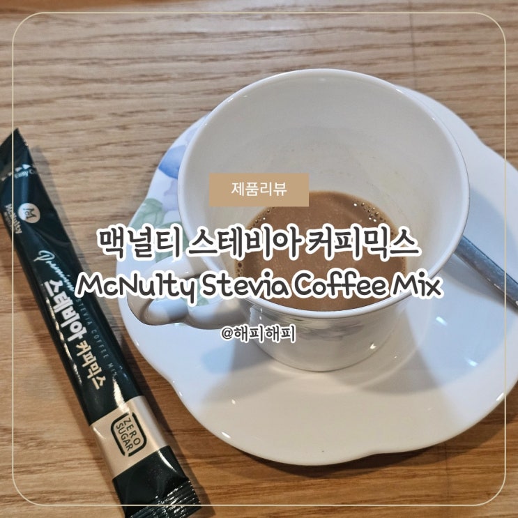 지진희 커피믹스 맥널티 스테비아 제로슈가로 맘편히 즐겼어요