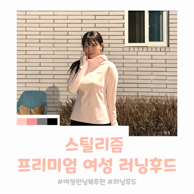 운동할 때 더 예쁜 여자 러닝복 스틸리즘 파스텔핑크 러닝후드 실착용 후기