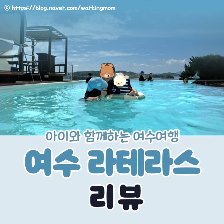 초등학생과 여수 여행 라테라스 리조트 (내돈내산) 수영장 이용 꿀팁 2024 숙소 예약 동선
