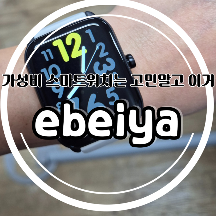 가성비 헬스워치 추천 ebeiya 베이지 스마트워치 없는 기능이 없네