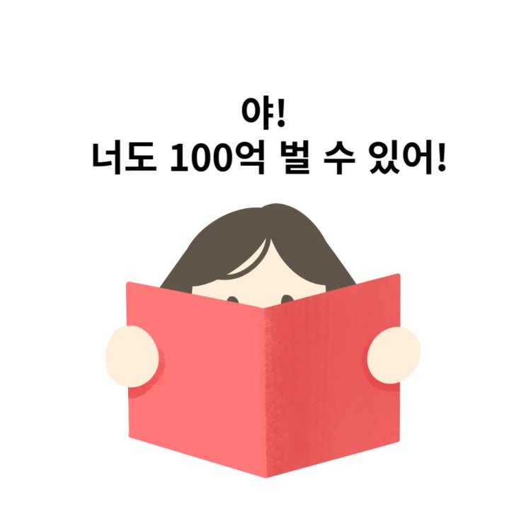 자기계발 강의도서 100억을 꿈꾸는 사람들에게 꼭 필요한 인생 지침서 야 너두 100억 벌 수 있어 야 나두!