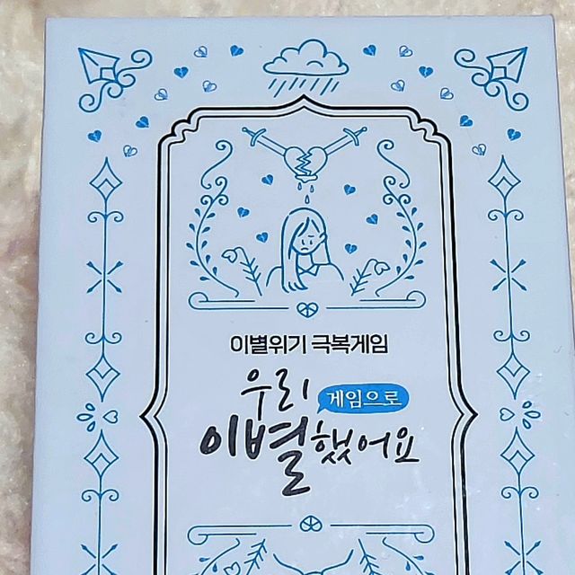 먹베스터 on Instagram: "#협찬 [#마인드플레이 ] #우리이별했어요게임으로 연인들을 위한 가상 이별 보드게임이 있다구요⁉️ @mindplay_official 이별할 법한 상황들을 가정한 대화주제들을 나눠보
