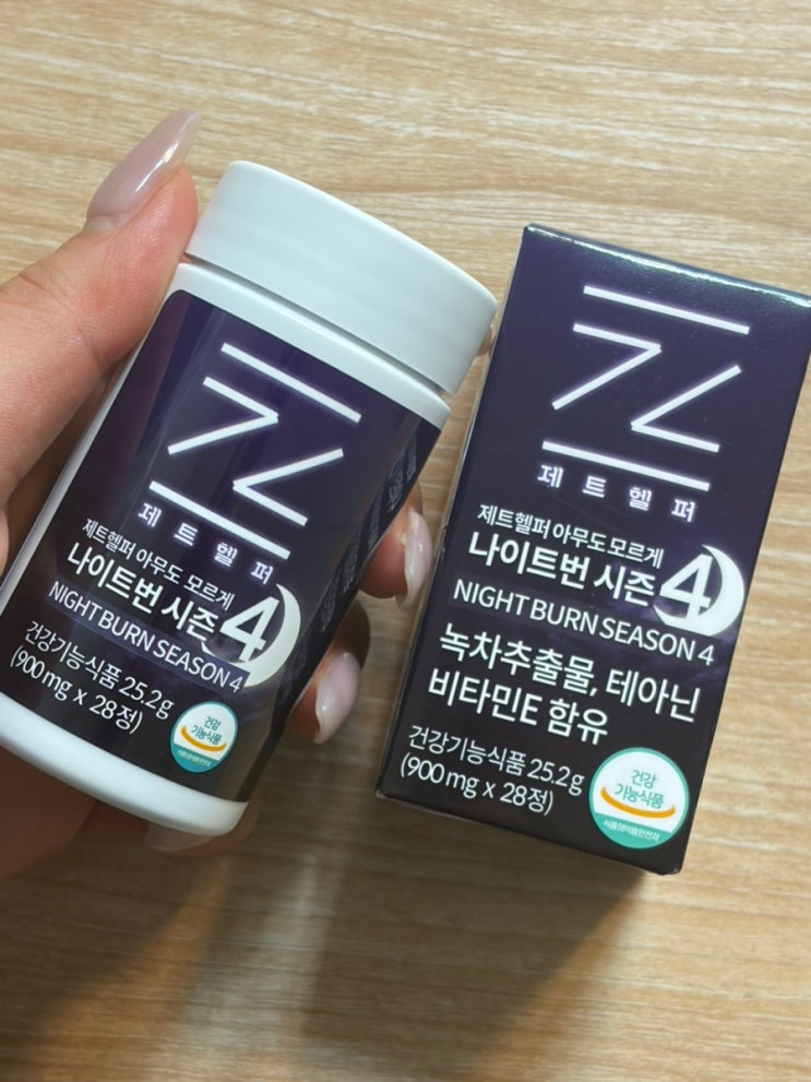 제트헬퍼 아무도모르게 나이트번 시즌4 다이어트 후기, 밤 루틴으로 간편하게 관리 시작