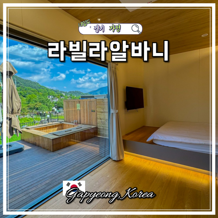 가평 풀빌라 펜션 라빌라알바니 자쿠지 바베큐 독채 감성숙소 추천