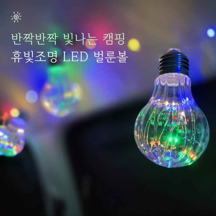 캠핑장의 밤을 빛내줄 휴빛조명 LED 벌룬볼 10구